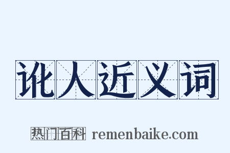 讹人近义词是什么意思的图片